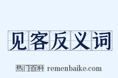 见客反义词是什么意思的图片